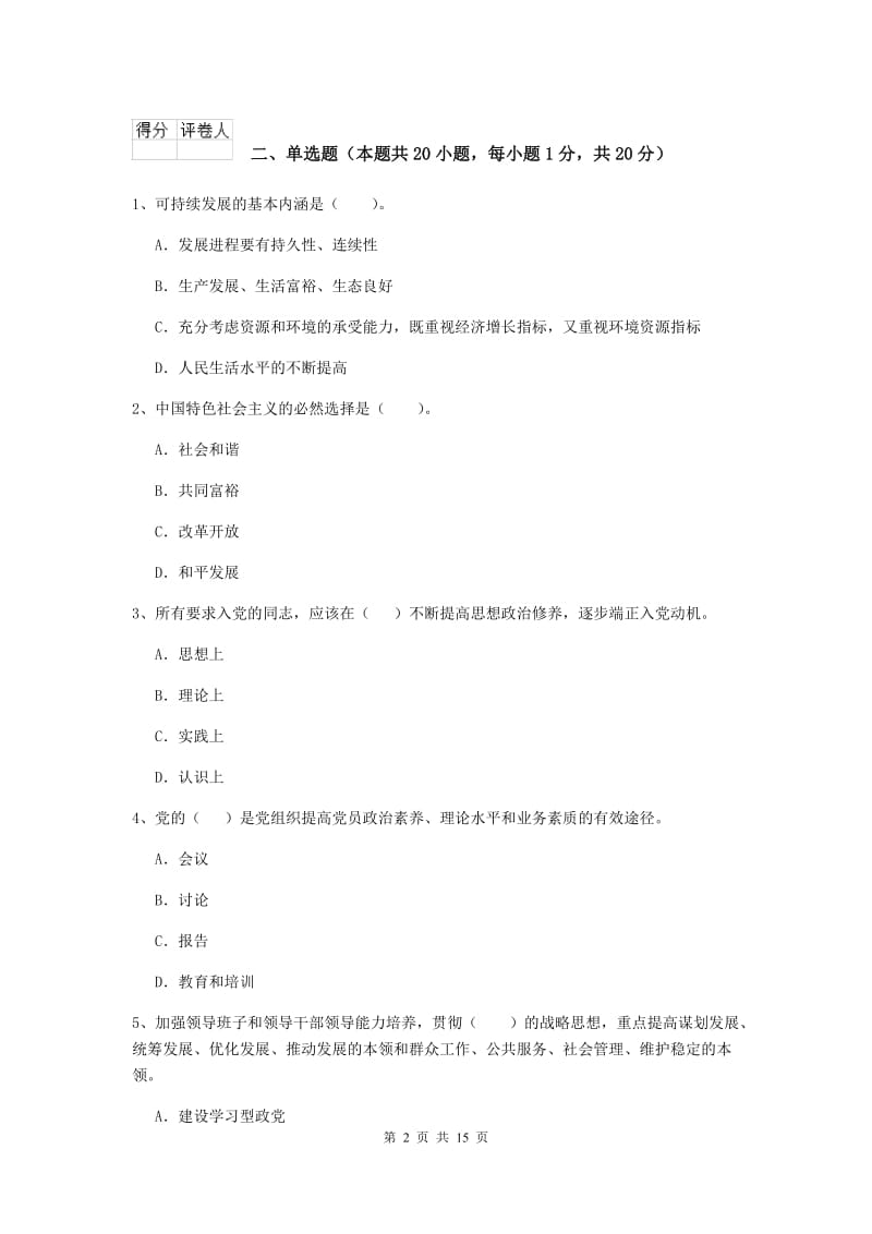 2019年村党支部党课毕业考试试卷B卷 附解析.doc_第2页