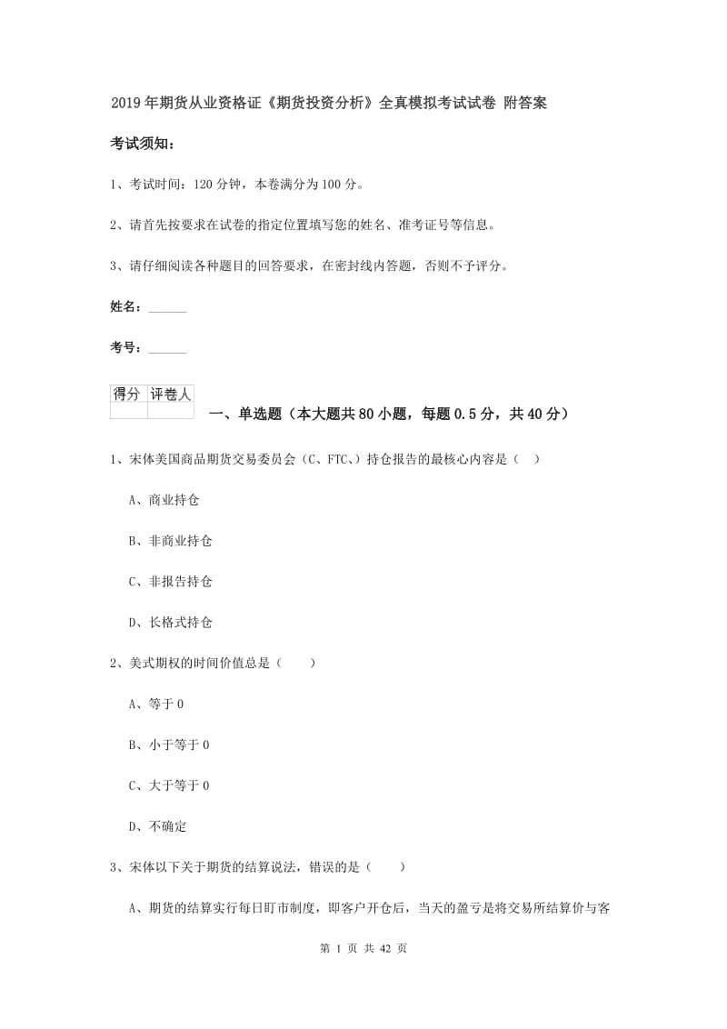 2019年期货从业资格证《期货投资分析》全真模拟考试试卷 附答案.doc_第1页