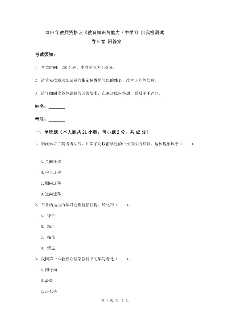 2019年教师资格证《教育知识与能力（中学）》自我检测试卷B卷 附答案.doc_第1页