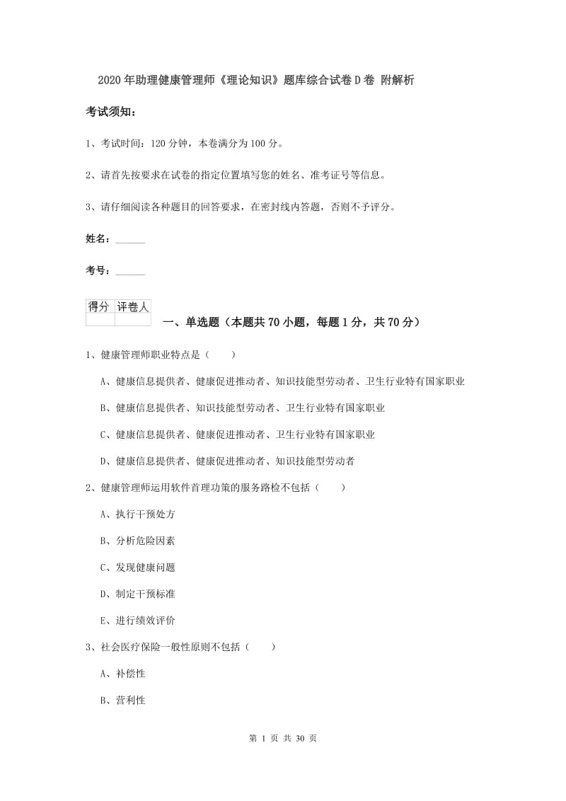 2020年助理健康管理师《理论知识》题库综合试卷D卷 附解析.doc_第1页