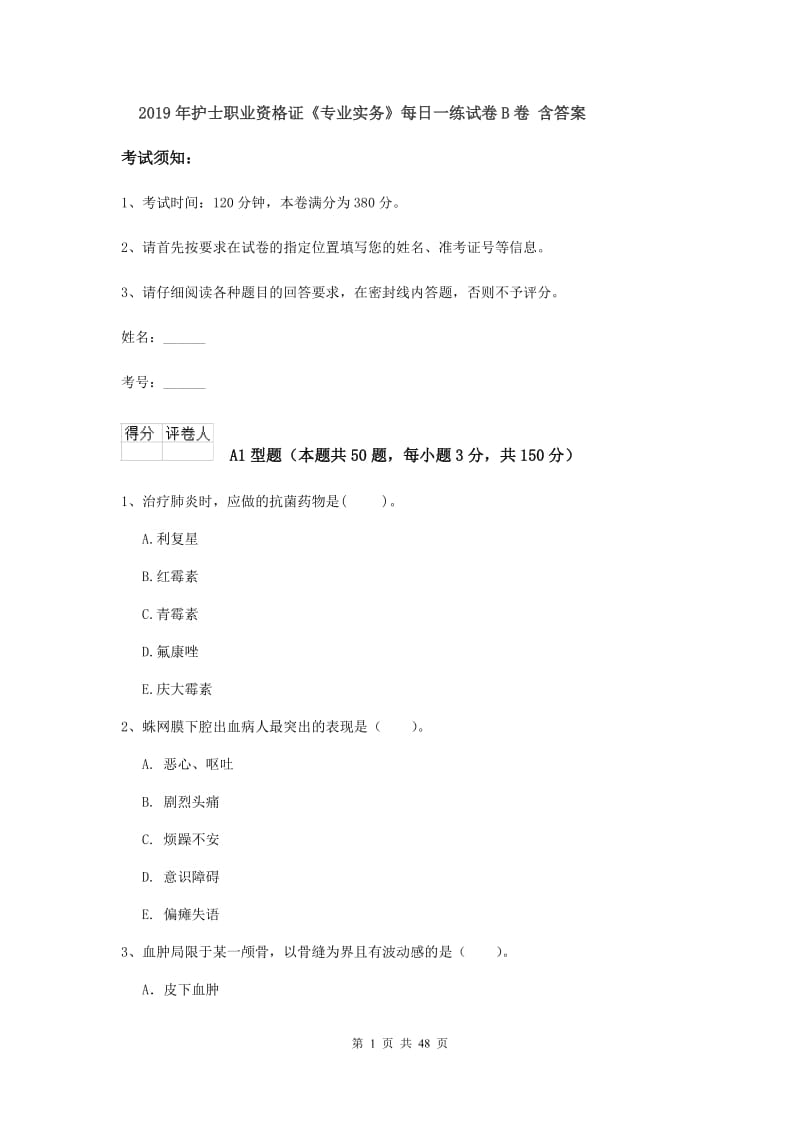 2019年护士职业资格证《专业实务》每日一练试卷B卷 含答案.doc_第1页