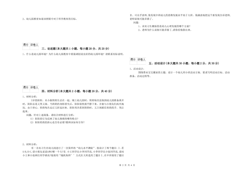 2020年上半年幼儿教师资格证《幼儿保教知识与能力》强化训练试题C卷 含答案.doc_第2页