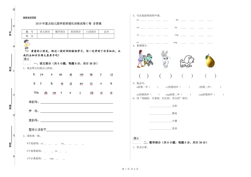 2019年重点幼儿园学前班强化训练试卷C卷 含答案.doc_第1页