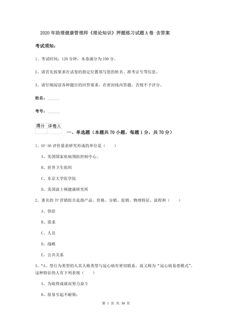 2020年助理健康管理师《理论知识》押题练习试题A卷 含答案.doc_第1页