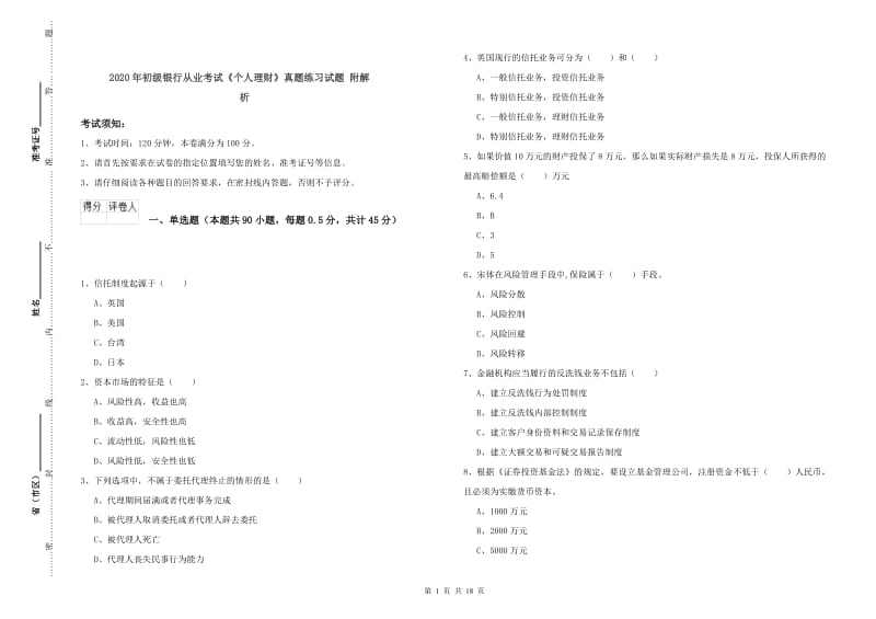 2020年初级银行从业考试《个人理财》真题练习试题 附解析.doc_第1页