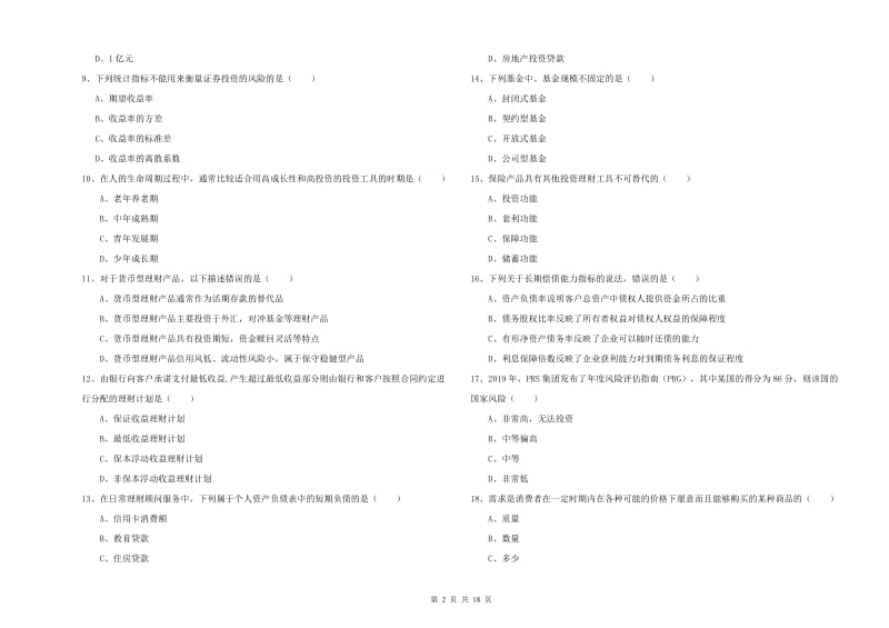 2020年初级银行从业考试《个人理财》真题练习试题 附解析.doc_第2页