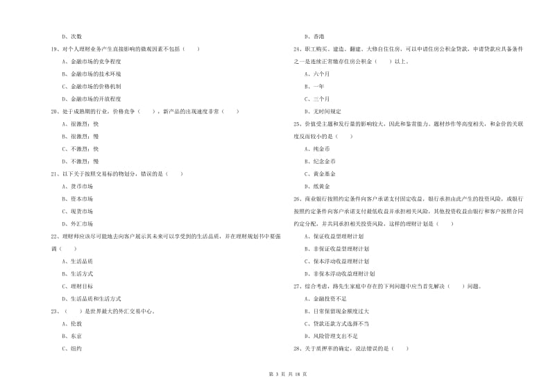 2020年初级银行从业考试《个人理财》真题练习试题 附解析.doc_第3页