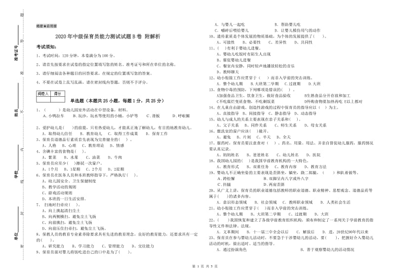 2020年中级保育员能力测试试题B卷 附解析.doc_第1页