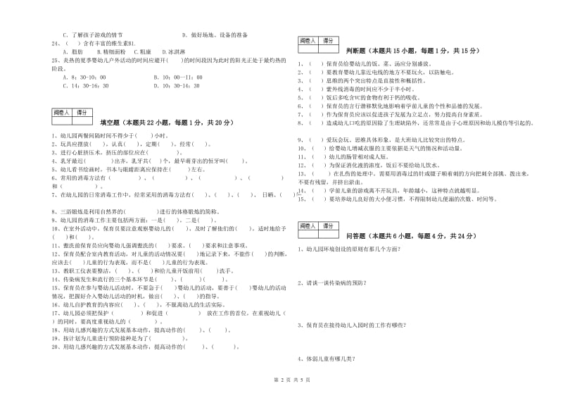 2020年中级保育员能力测试试题B卷 附解析.doc_第2页