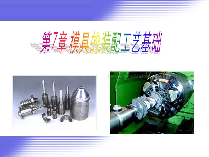 模具制造工艺-第7章-模具的装配工艺基础.ppt_第1页