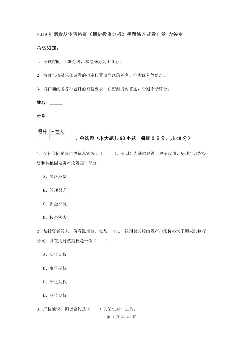 2019年期货从业资格证《期货投资分析》押题练习试卷B卷 含答案.doc_第1页