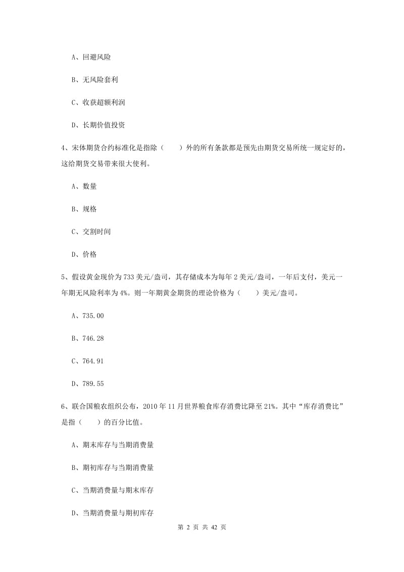 2019年期货从业资格证《期货投资分析》押题练习试卷B卷 含答案.doc_第2页