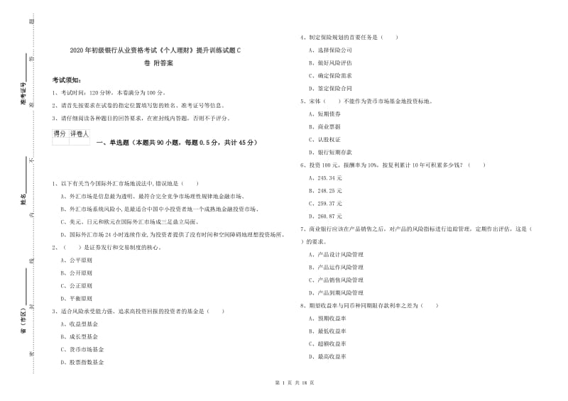 2020年初级银行从业资格考试《个人理财》提升训练试题C卷 附答案.doc_第1页