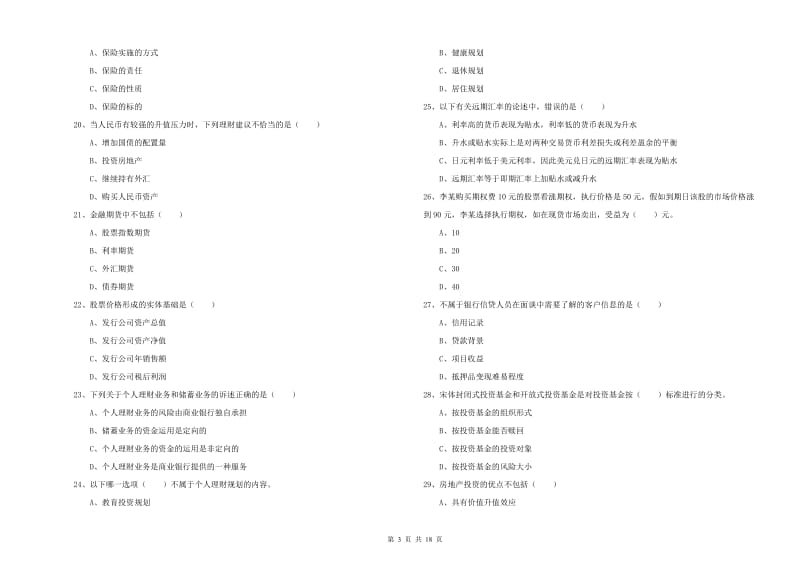 2020年初级银行从业资格考试《个人理财》提升训练试题C卷 附答案.doc_第3页