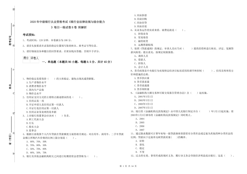 2020年中级银行从业资格考试《银行业法律法规与综合能力》每日一练试卷B卷 附解析.doc_第1页