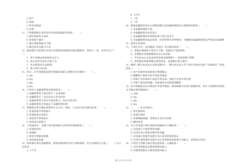 2020年中级银行从业资格考试《银行业法律法规与综合能力》每日一练试卷B卷 附解析.doc_第2页