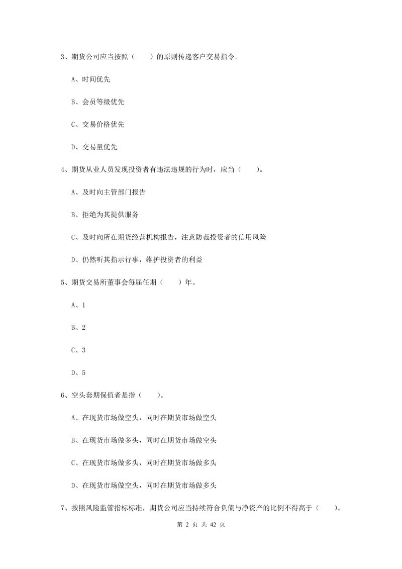 2019年期货从业资格考试《期货法律法规》综合练习试题C卷 附答案.doc_第2页