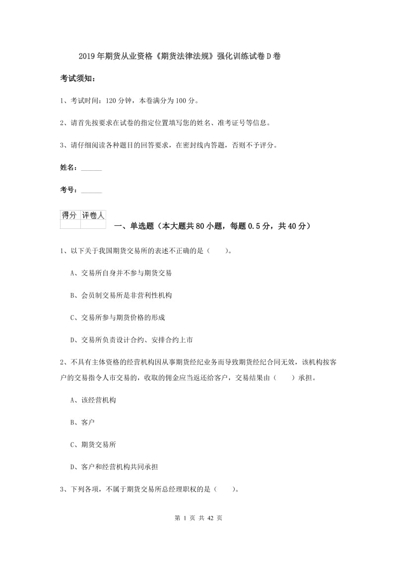 2019年期货从业资格《期货法律法规》强化训练试卷D卷.doc_第1页