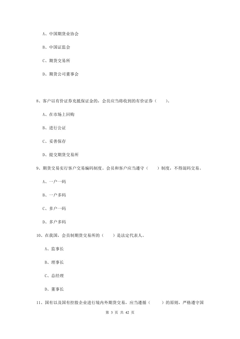 2019年期货从业资格《期货法律法规》强化训练试卷D卷.doc_第3页