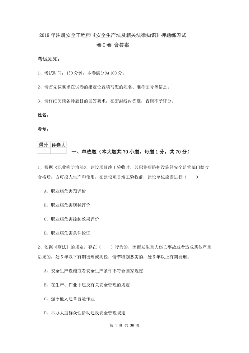 2019年注册安全工程师《安全生产法及相关法律知识》押题练习试卷C卷 含答案.doc_第1页