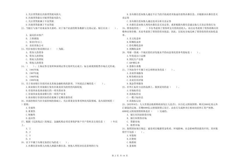 2020年中级银行从业资格《银行业法律法规与综合能力》综合练习试卷C卷 附解析.doc_第2页