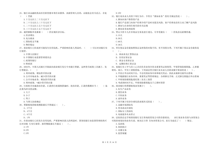 2020年中级银行从业资格《银行业法律法规与综合能力》综合练习试卷C卷 附解析.doc_第3页