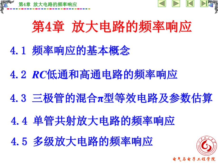 電子技術(shù)-第4章放大電路的頻率響應(yīng).ppt_第1頁