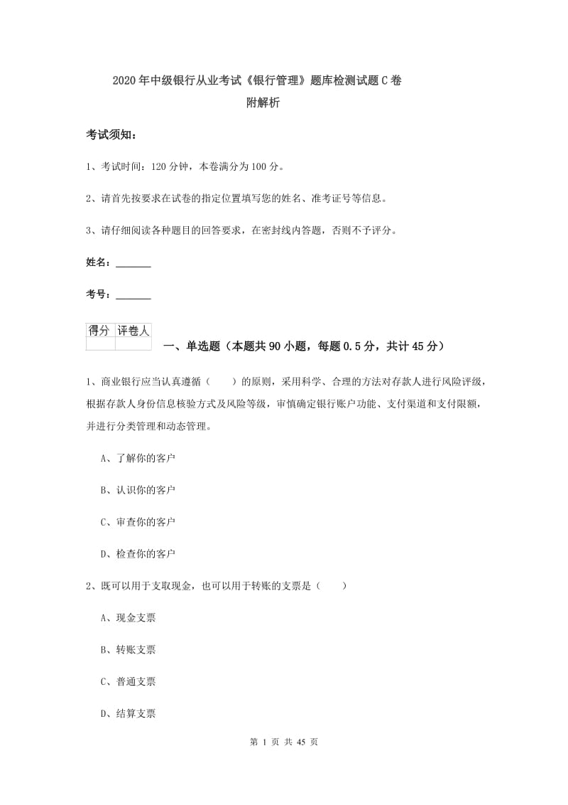 2020年中级银行从业考试《银行管理》题库检测试题C卷 附解析.doc_第1页