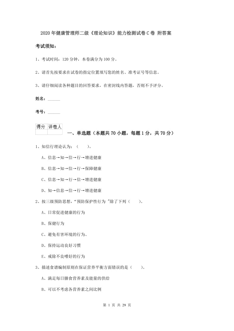 2020年健康管理师二级《理论知识》能力检测试卷C卷 附答案.doc_第1页