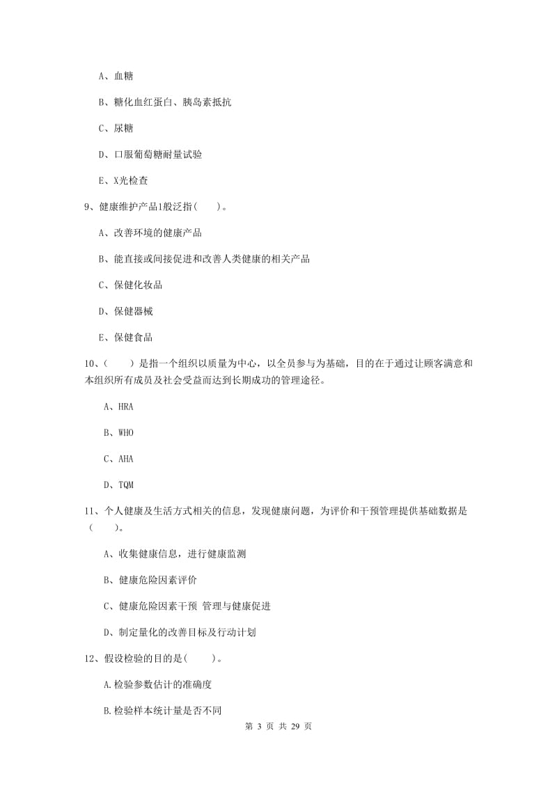 2020年健康管理师二级《理论知识》能力检测试卷C卷 附答案.doc_第3页