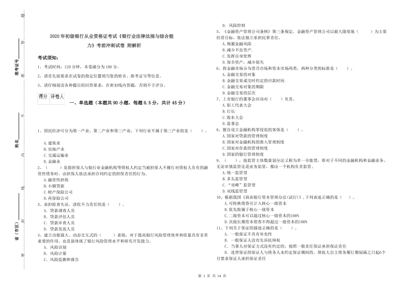 2020年初级银行从业资格证考试《银行业法律法规与综合能力》考前冲刺试卷 附解析.doc_第1页