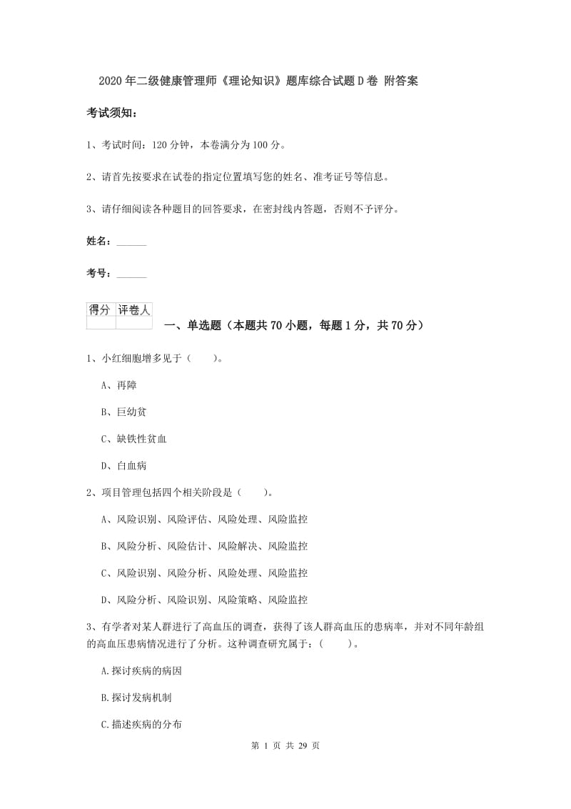 2020年二级健康管理师《理论知识》题库综合试题D卷 附答案.doc_第1页