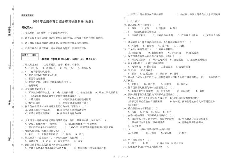 2020年五级保育员综合练习试题B卷 附解析.doc_第1页