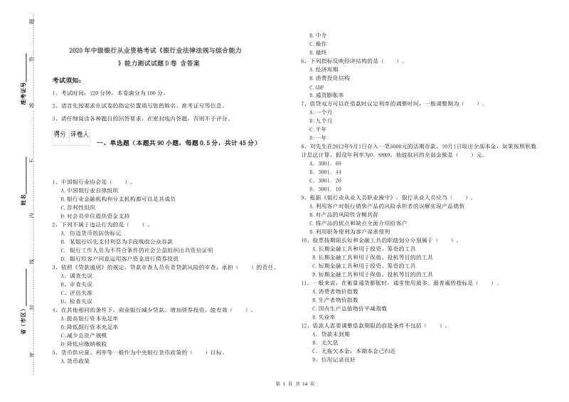 2020年中级银行从业资格考试《银行业法律法规与综合能力》能力测试试题D卷 含答案.doc_第1页