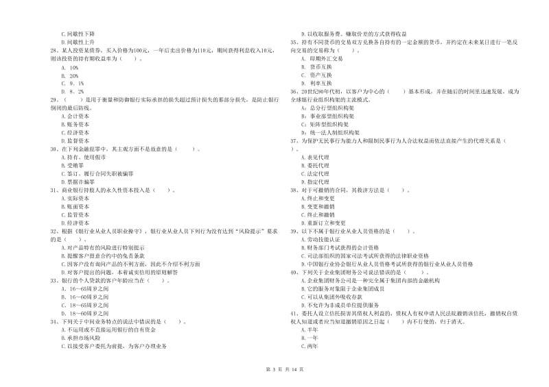 2020年中级银行从业资格考试《银行业法律法规与综合能力》能力测试试题D卷 含答案.doc_第3页