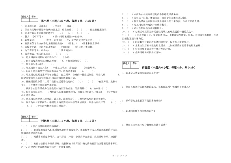 2020年二级(技师)保育员能力提升试卷A卷 含答案.doc_第2页