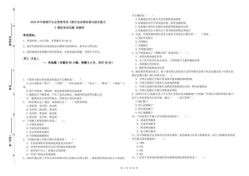 2020年中级银行从业资格考试《银行业法律法规与综合能力》模拟考试试题 附解析.doc_第1页