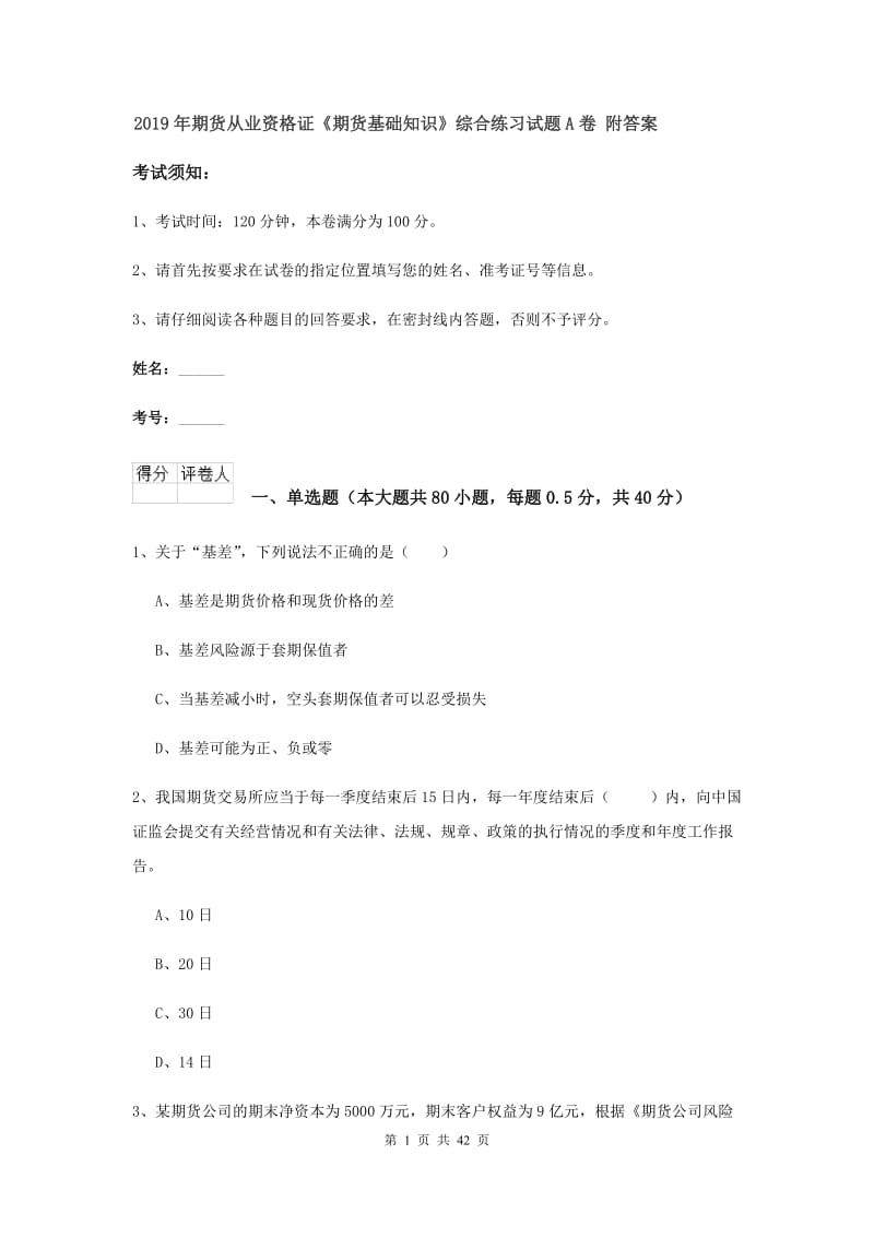 2019年期货从业资格证《期货基础知识》综合练习试题A卷 附答案.doc_第1页