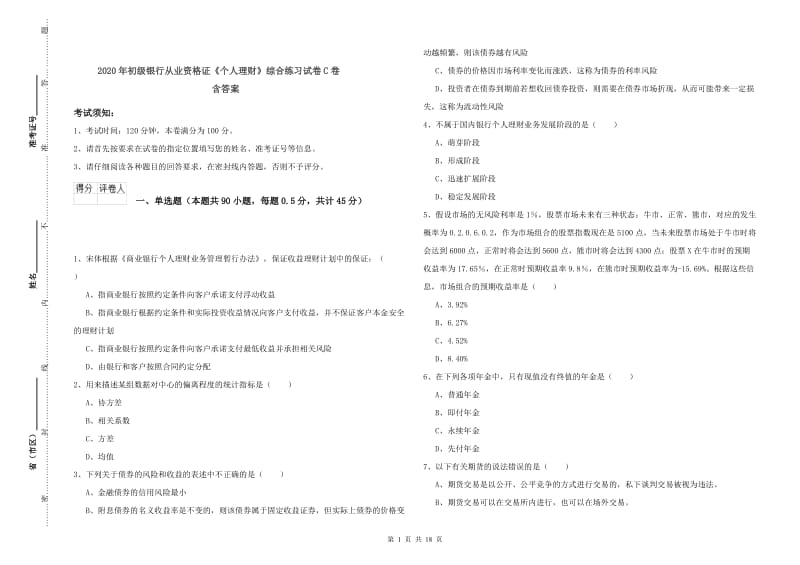 2020年初级银行从业资格证《个人理财》综合练习试卷C卷 含答案.doc_第1页