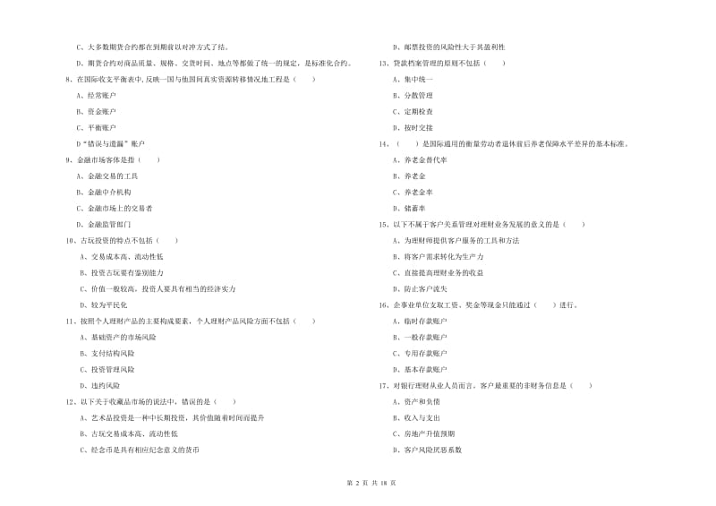 2020年初级银行从业资格证《个人理财》综合练习试卷C卷 含答案.doc_第2页