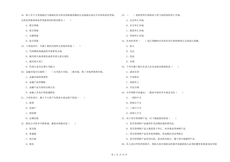 2020年初级银行从业资格证《个人理财》综合练习试卷C卷 含答案.doc_第3页