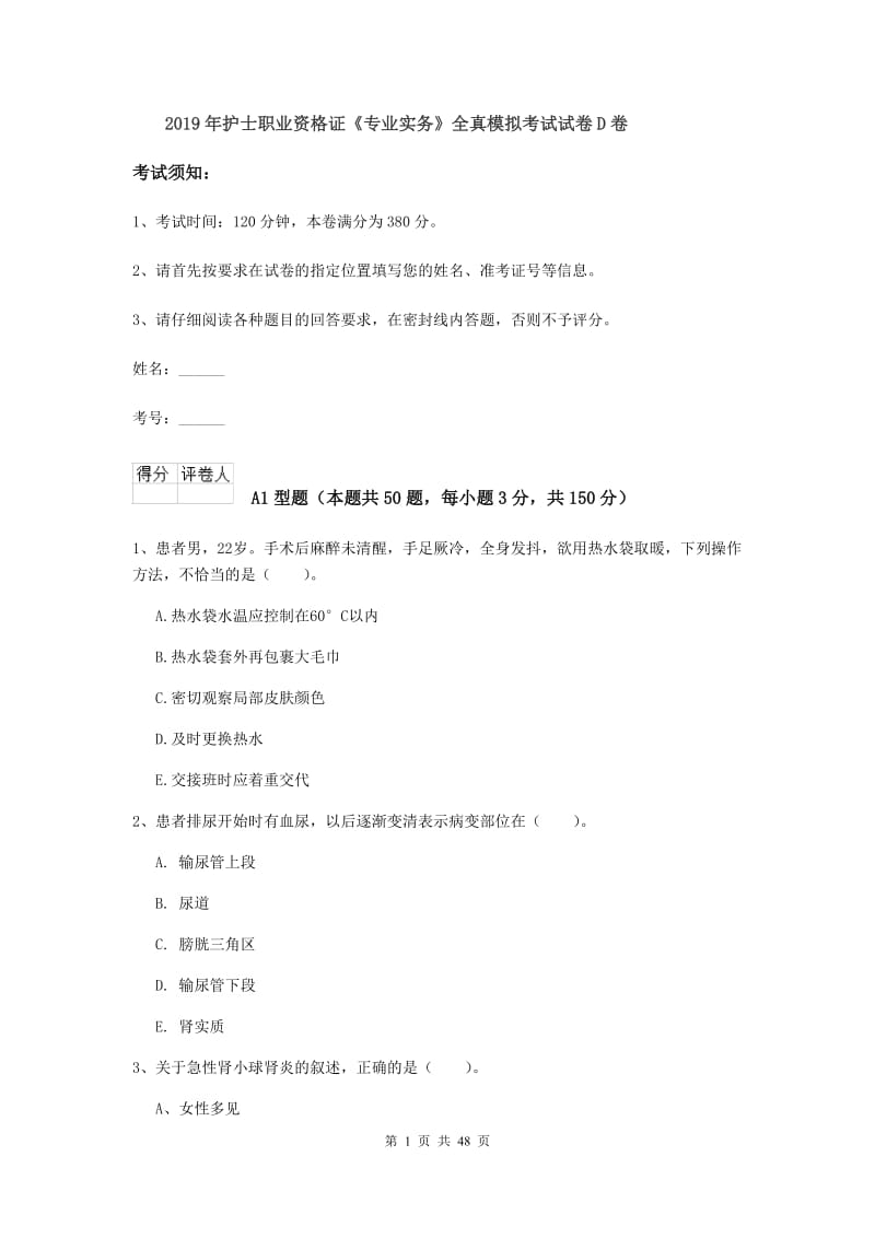 2019年护士职业资格证《专业实务》全真模拟考试试卷D卷.doc_第1页