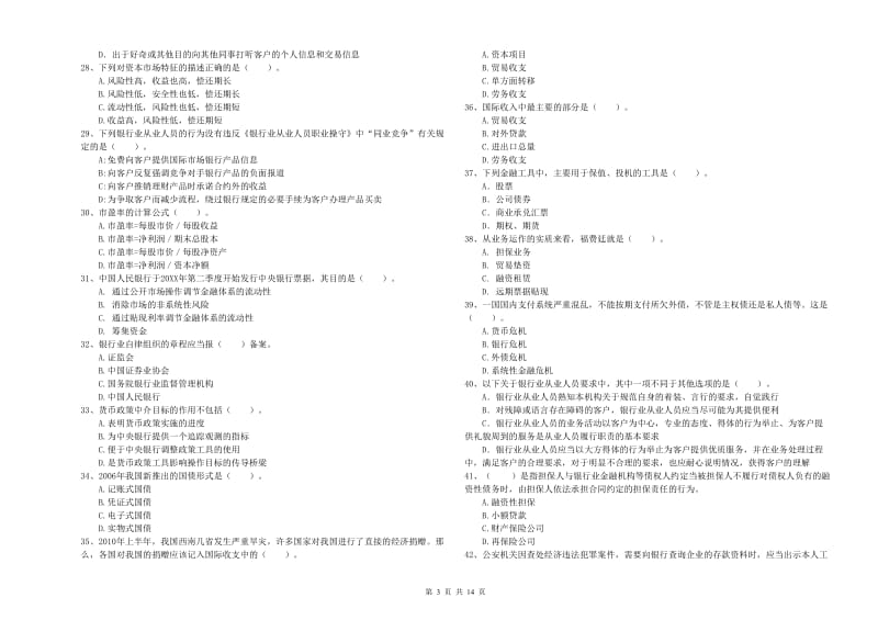 2020年中级银行从业资格证《银行业法律法规与综合能力》真题练习试题A卷 含答案.doc_第3页