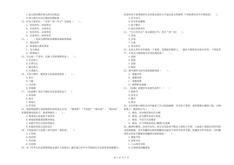 2020年上半年国家教师资格考试《幼儿综合素质》能力提升试卷C卷 附解析.doc_第2页