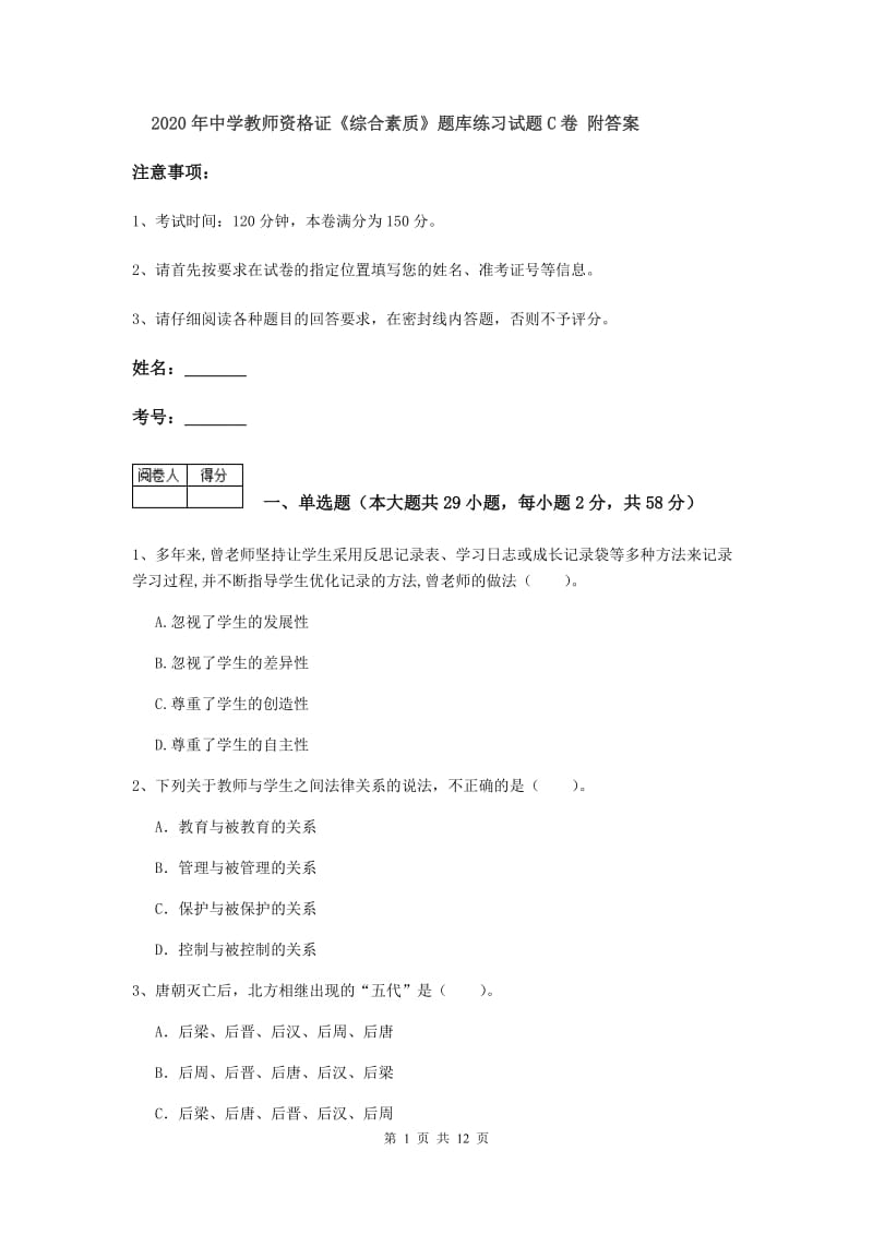 2020年中学教师资格证《综合素质》题库练习试题C卷 附答案.doc_第1页