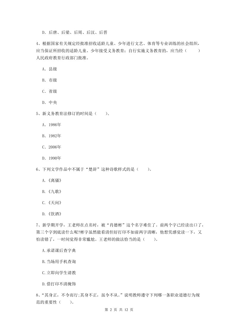 2020年中学教师资格证《综合素质》题库练习试题C卷 附答案.doc_第2页