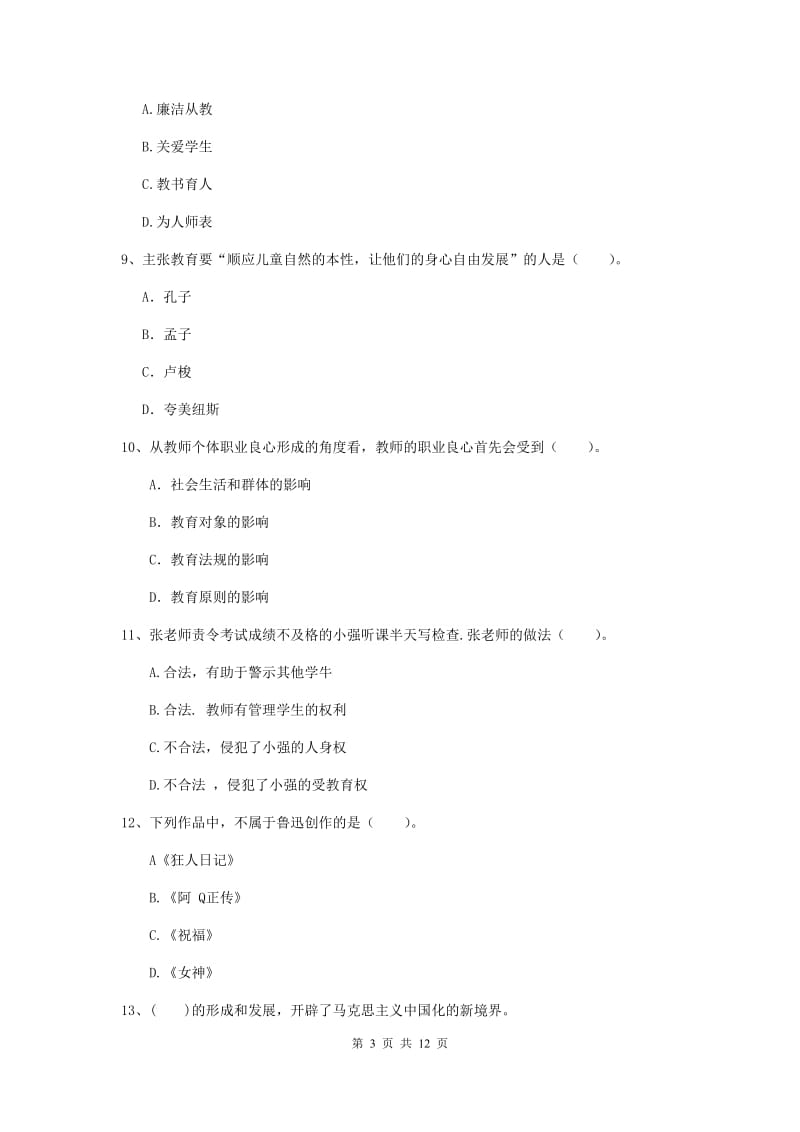 2020年中学教师资格证《综合素质》题库练习试题C卷 附答案.doc_第3页