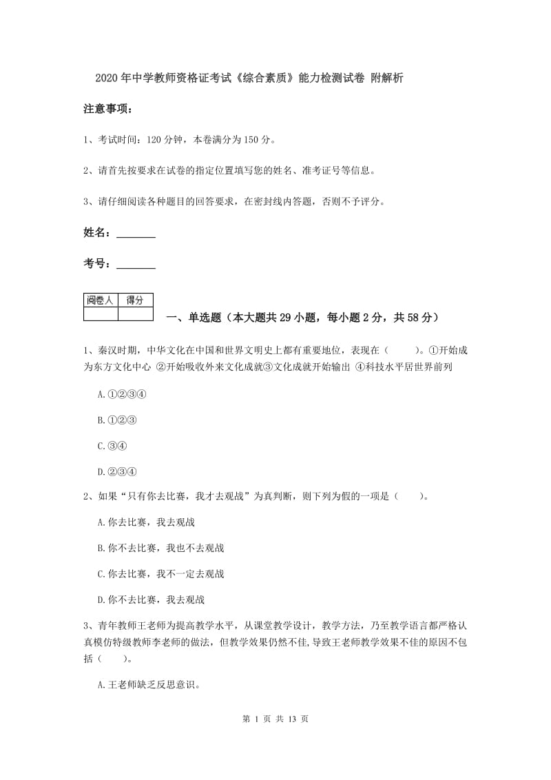 2020年中学教师资格证考试《综合素质》能力检测试卷 附解析.doc_第1页