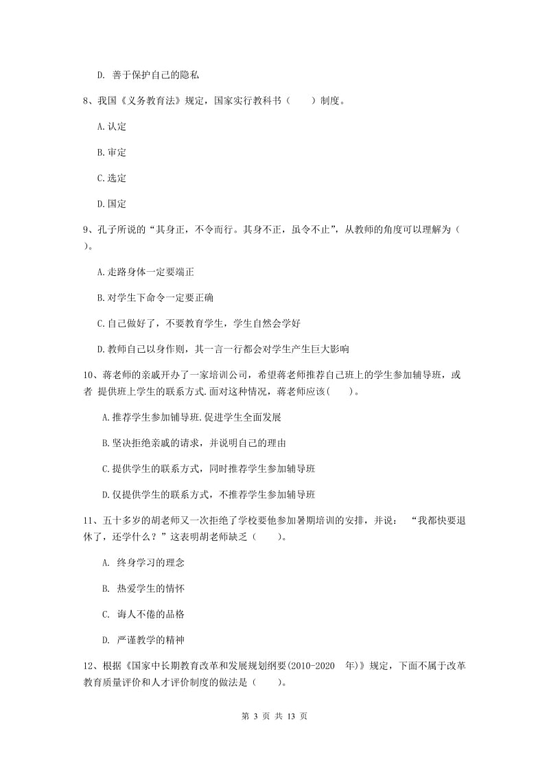 2020年中学教师资格证考试《综合素质》能力检测试卷 附解析.doc_第3页