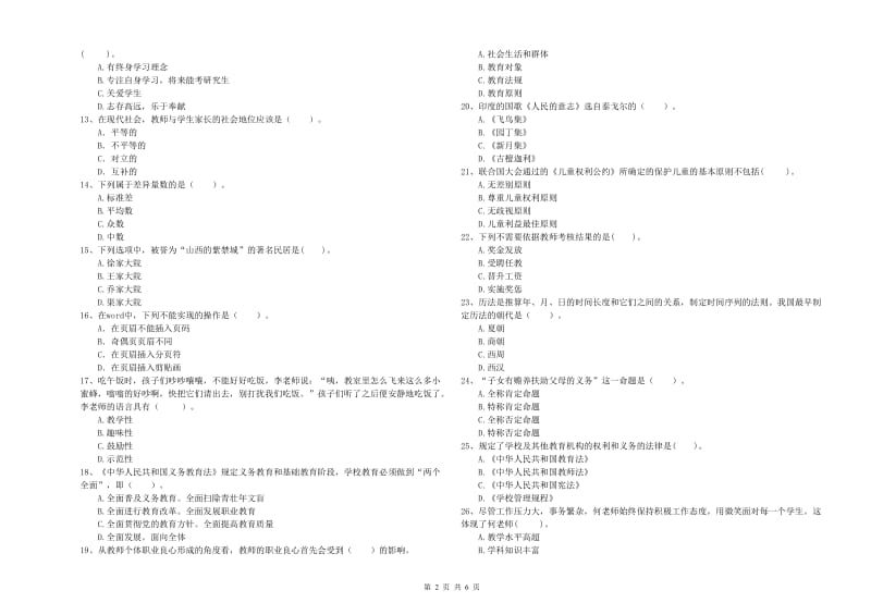 2020年下半年国家教师资格考试《幼儿综合素质》真题模拟试卷C卷 含答案.doc_第2页